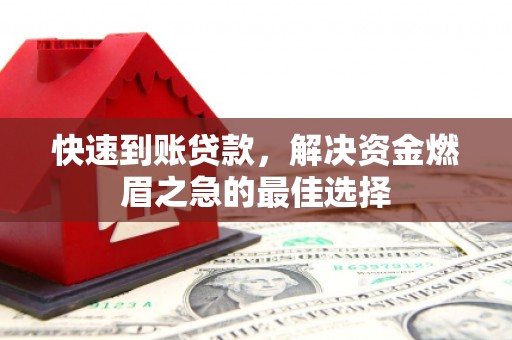 大化快速到账贷款，解决资金燃眉之急的最佳选择