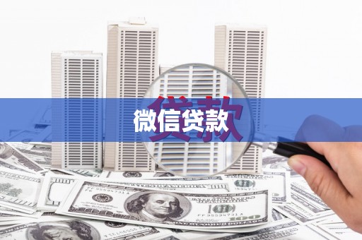 大化微信贷款