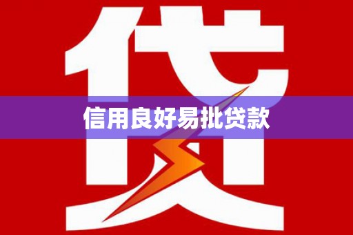 大化信用良好易批贷款