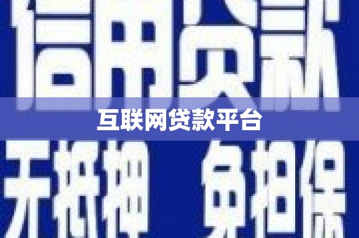 大化互联网贷款平台
