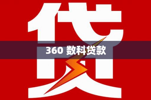 大化360 数科贷款
