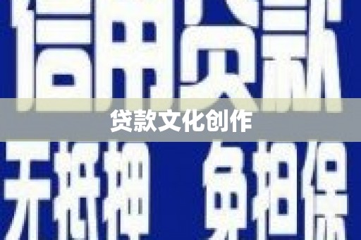 大化贷款文化创作