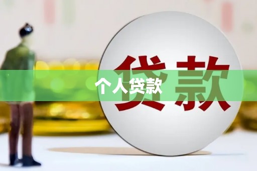 大化个人贷款