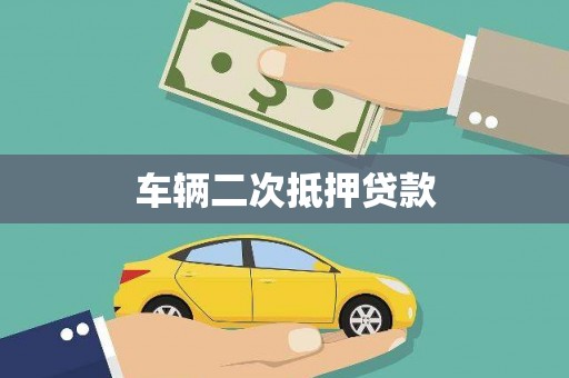 大化车辆二次抵押贷款