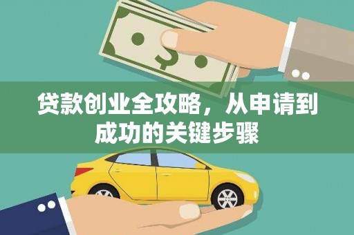 大化贷款创业全攻略，从申请到成功的关键步骤