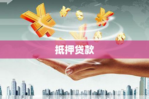 大化抵押贷款