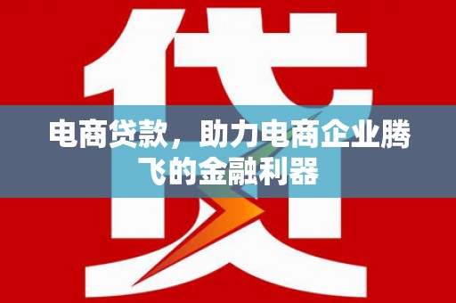 大化电商贷款，助力电商企业腾飞的金融利器