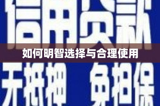 大化如何明智选择与合理使用