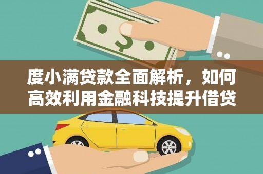 大化度小满贷款全面解析，如何高效利用金融科技提升借贷体验