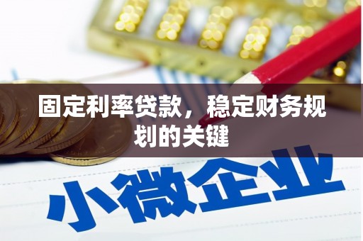 大化固定利率贷款，稳定财务规划的关键