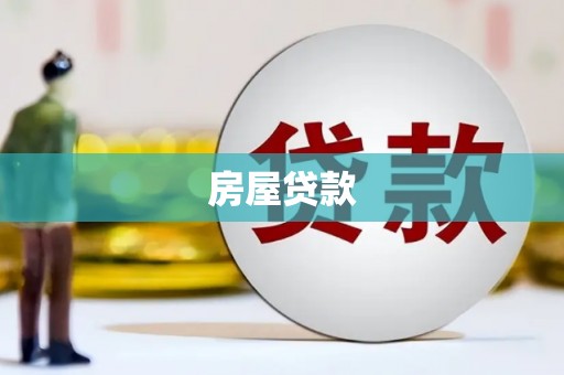 大化房屋贷款