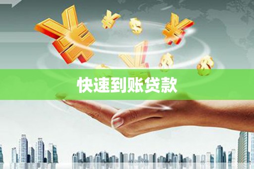 大化快速到账贷款