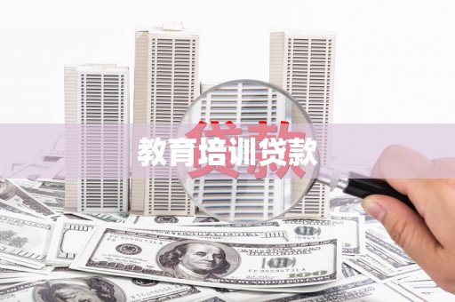 大化教育培训贷款