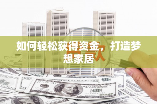 大化如何轻松获得资金，打造梦想家居
