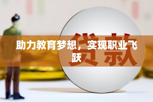 大化助力教育梦想，实现职业飞跃