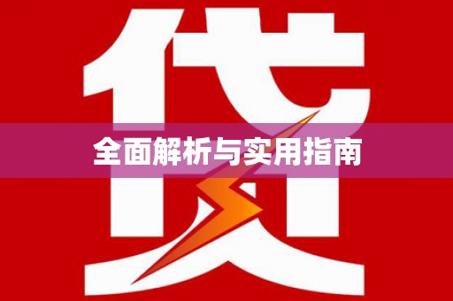 大化全面解析与实用指南