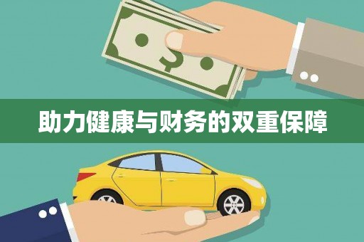 大化助力健康与财务的双重保障