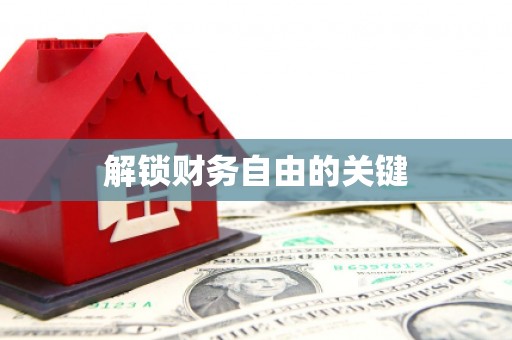 大化解锁财务自由的关键