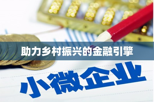 大化助力乡村振兴的金融引擎