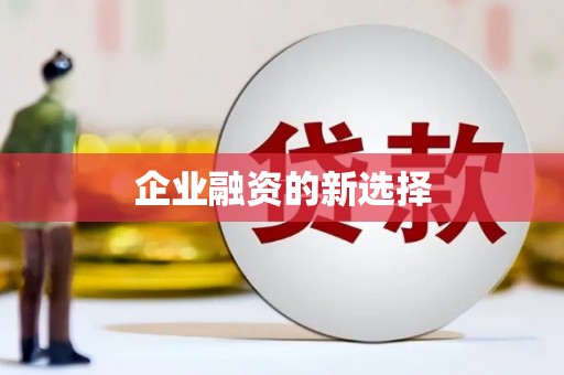 大化企业融资的新选择