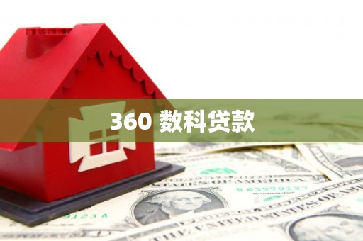 大化360 数科贷款