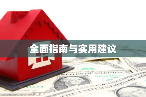 大化全面指南与实用建议