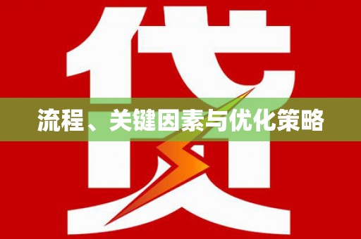 大化流程、关键因素与优化策略