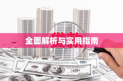 大化全面解析与实用指南