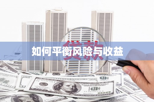 大化如何平衡风险与收益