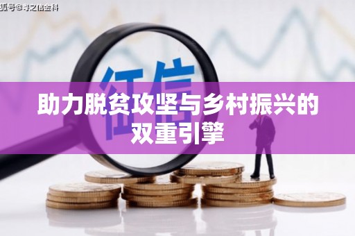 大化助力脱贫攻坚与乡村振兴的双重引擎