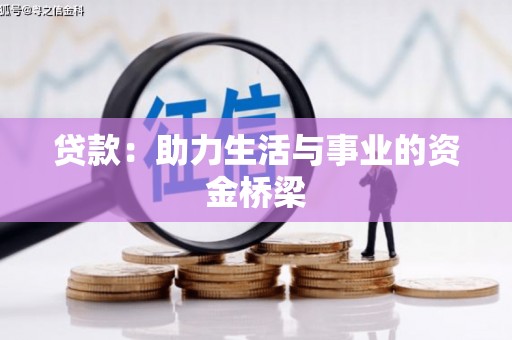 大化贷款：助力生活与事业的资金桥梁