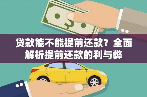 大化贷款能不能提前还款？全面解析提前还款的利与弊