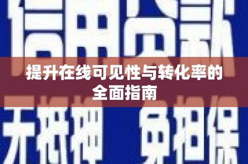 大化提升在线可见性与转化率的全面指南