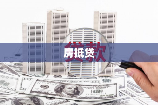 大化房抵贷