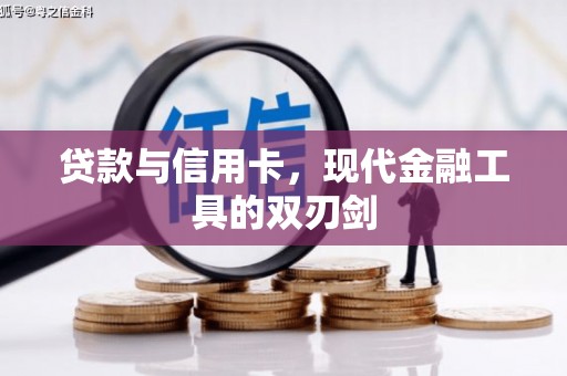 大化贷款与信用卡，现代金融工具的双刃剑