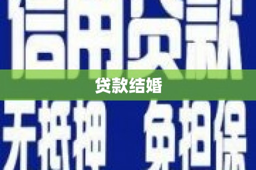 大化贷款结婚