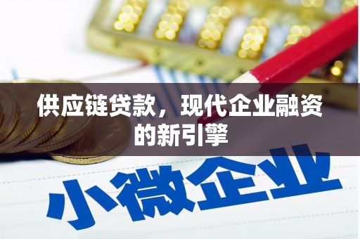 大化供应链贷款，现代企业融资的新引擎