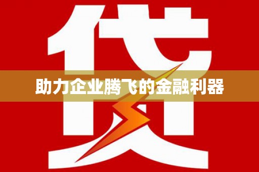 大化助力企业腾飞的金融利器