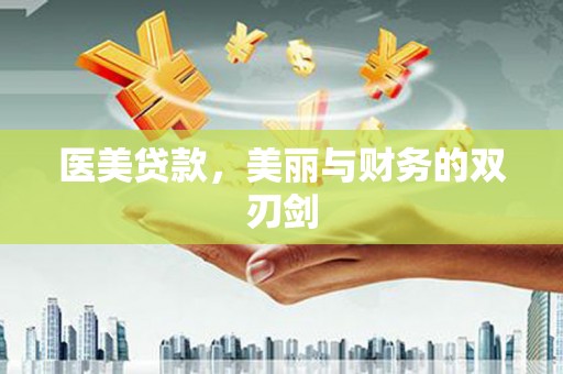 大化医美贷款，美丽与财务的双刃剑