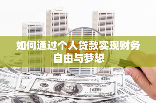 大化如何通过个人贷款实现财务自由与梦想