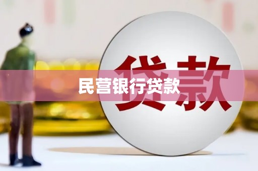 大化民营银行贷款