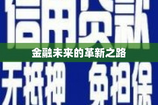 大化金融未来的革新之路