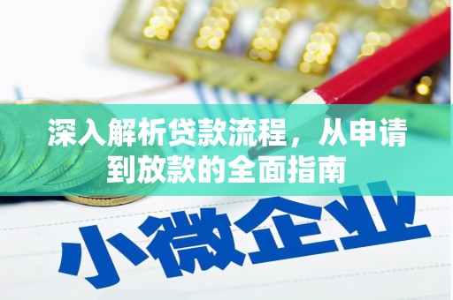 大化深入解析贷款流程，从申请到放款的全面指南