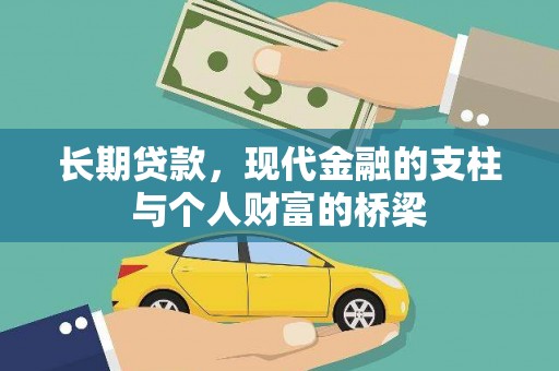 大化长期贷款，现代金融的支柱与个人财富的桥梁