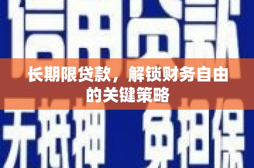 大化长期限贷款，解锁财务自由的关键策略