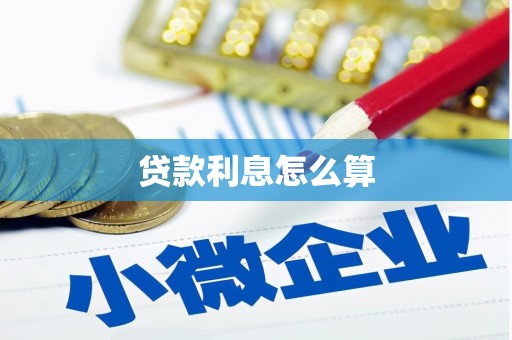 大化贷款利息怎么算