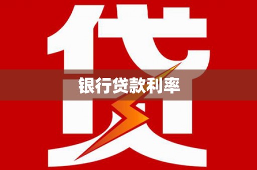 大化银行贷款利率