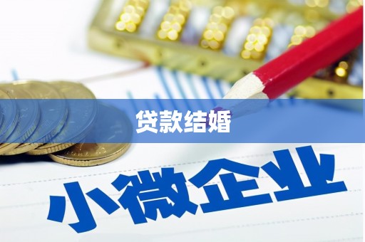 大化贷款结婚
