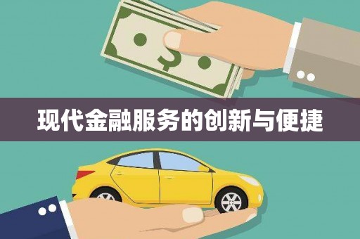大化现代金融服务的创新与便捷