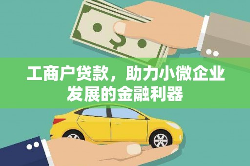 大化工商户贷款，助力小微企业发展的金融利器